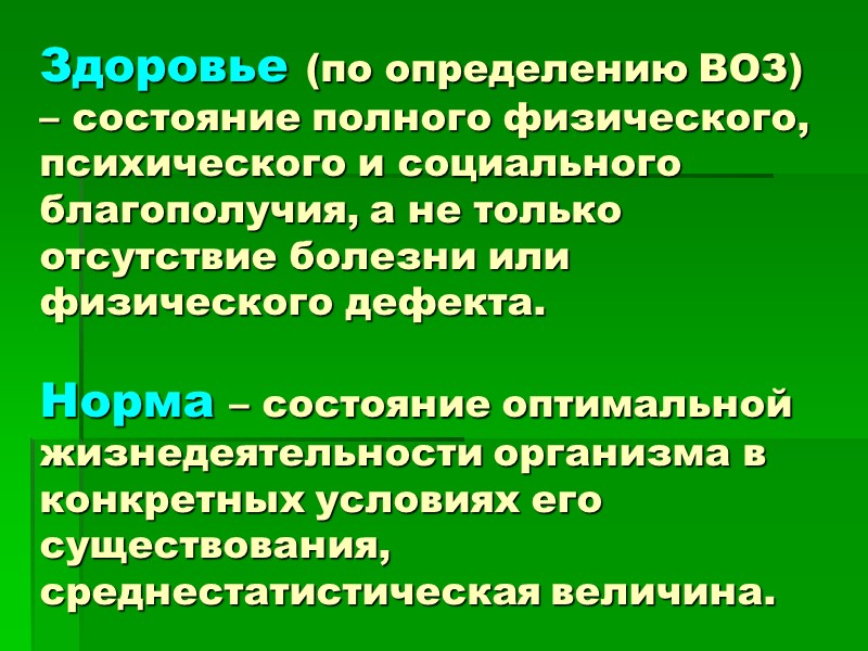 Здоровье (по определению ВОЗ) – состояние полного физического, психического и социального благополучия, а не